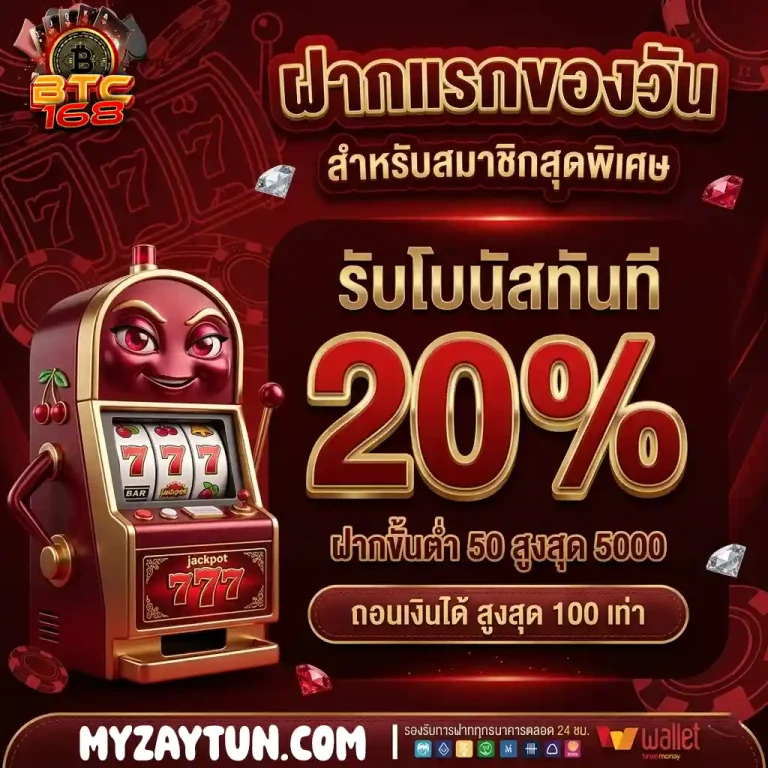 btc168 ฝากแรกของวัน