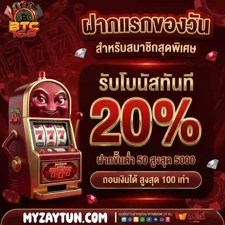 btc168 ฝากแรกของวัน-mobile