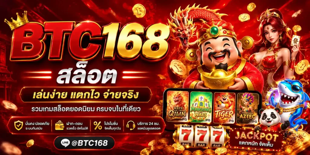 btc168 สล็อต